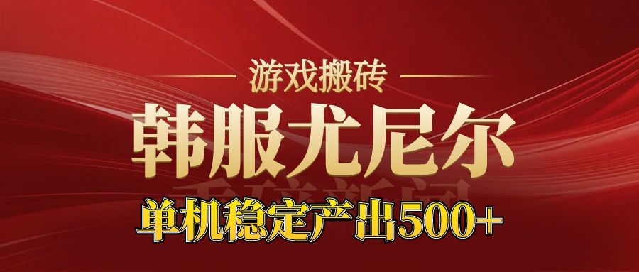 老牌尤尼尔搬砖项目 新区开服 金币材料价值直线上升 可以达到月入过万的项目-zhichuangquan