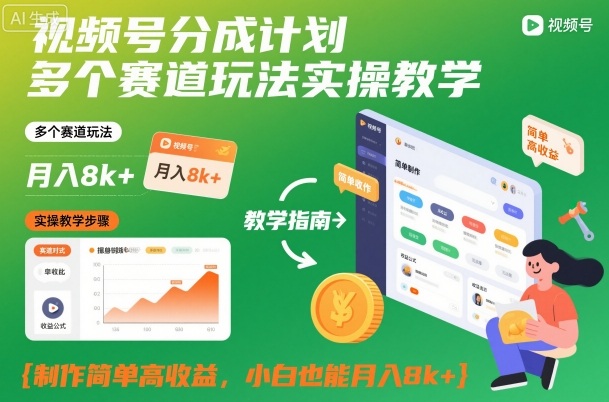 视频号分成计划多个赛道玩法实操教学，制作简单高收益，小白也能月入8k+-zhichuangquan