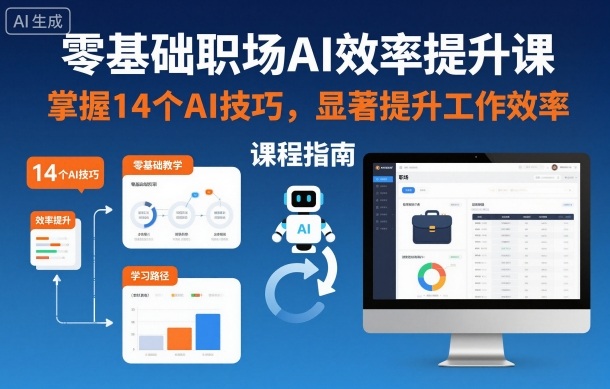 零基础职场AI效率提升课，掌握14个AI技巧，显著提升工作效率-zhichuangquan