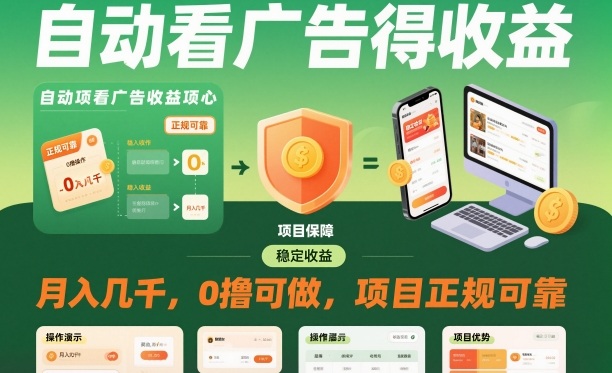 自动看广告就能得收益，月入几千，0撸可做，项目正规可靠【揭秘】-zhichuangquan