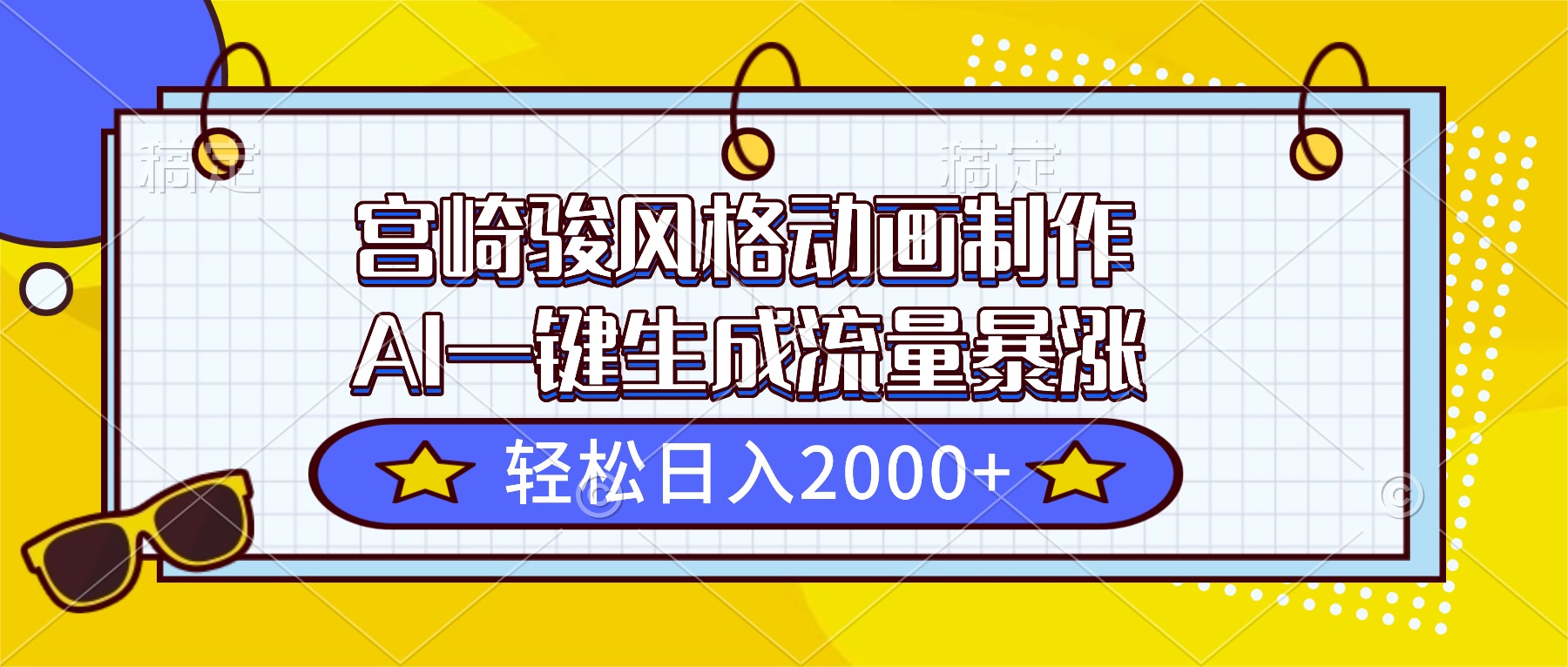宫崎骏风格动画制作，AI一键生成流量暴涨，轻松日入2000+-zhichuangquan