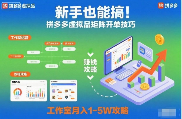 新手也能搞！拼多多虚拟品矩阵开单技巧，工作室月入1-5W攻略【揭秘】-zhichuangquan