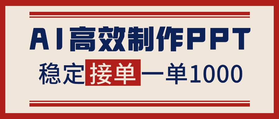 告别打工！用AI做PPT赚稿费，稳定月入1-2W，提供接单渠道-zhichuangquan