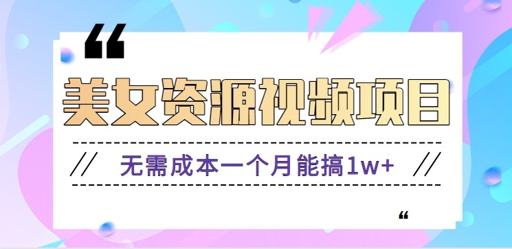 零门槛美女号无脑搬砖项目，无需成本一个月能搞1w+【附图片资源+软件】-zhichuangquan