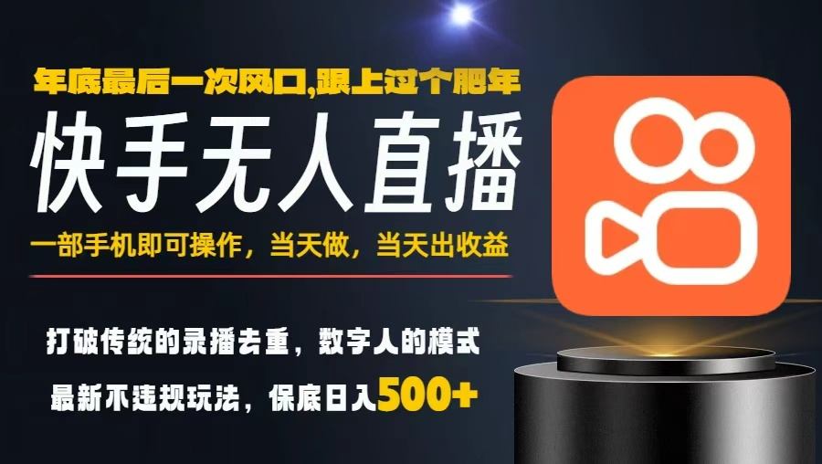 一部手机，当天出收益，轻松日入5张+，小白轻松上手，年前最后一个风口项目【揭秘】-zhichuangquan