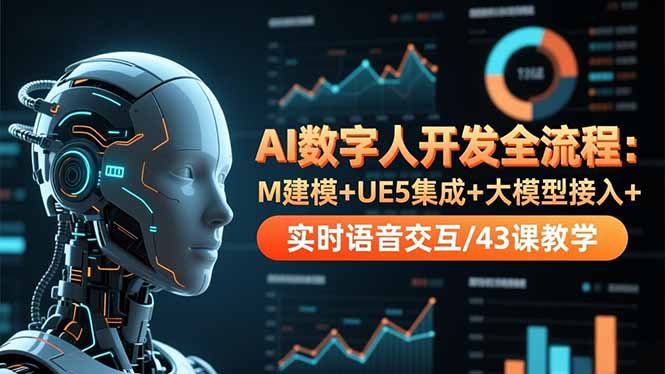 AI数字人开发全流程：M建模+UE5集成+大模型接入+实时语音交互/43课教学-zhichuangquan