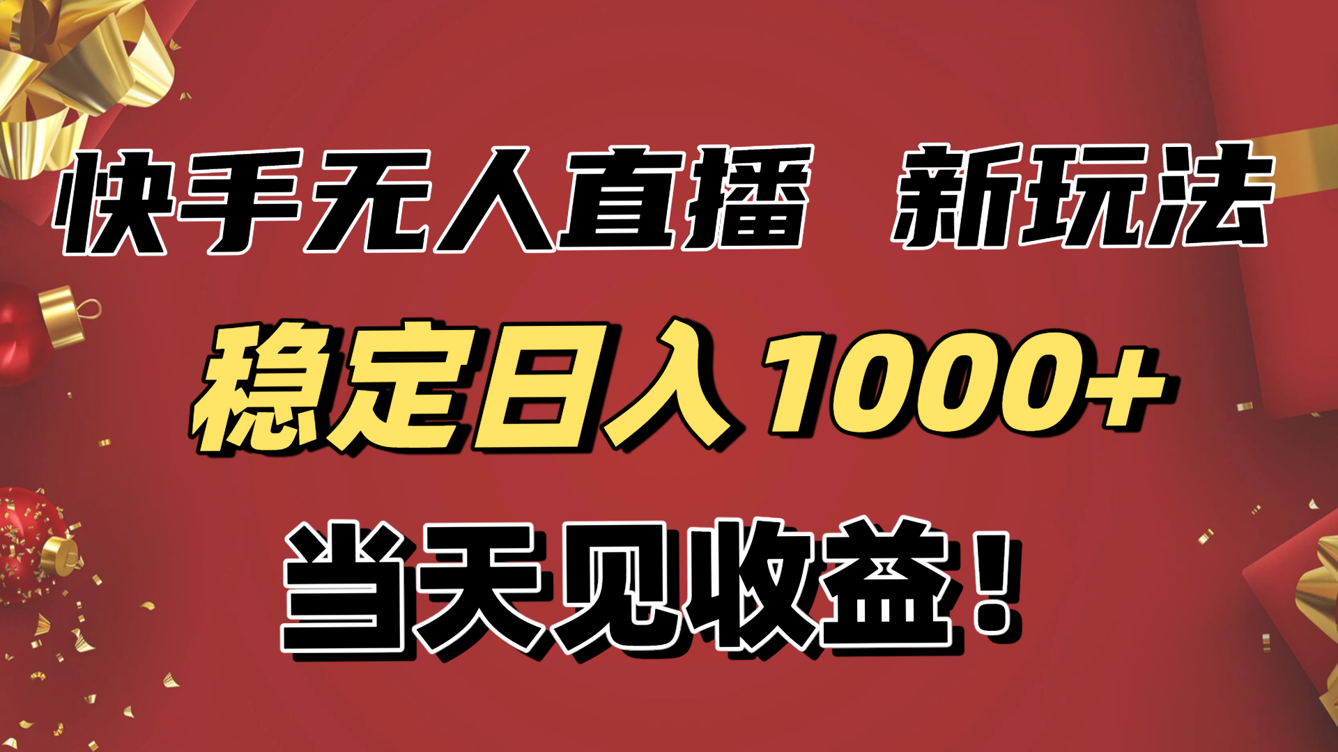 稳定日入1000+！快手无人直播带货新玩法，当天见收益！小白轻松躺赚-zhichuangquan