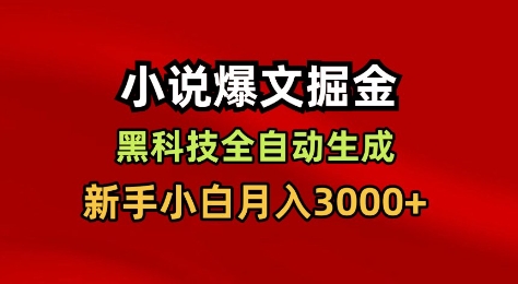 小说爆文掘金，黑科技一键全自动生成，新手小白月入3000+【揭秘】-zhichuangquan