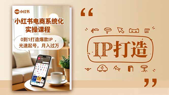 小红书流量变现系统化实操课程，0到1打造爆款IP，光速起号，月入过万-zhichuangquan