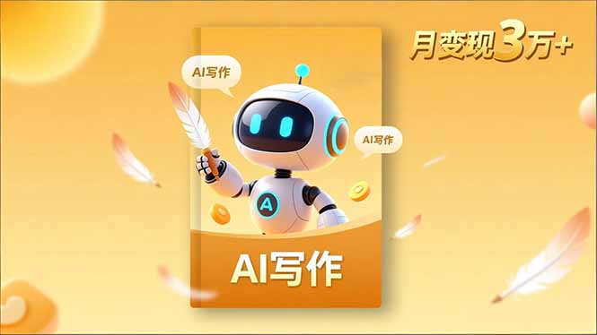 内容创作高阶课，人设打造，表达挖掘，AI写作，流量密码，月变现3万+-zhichuangquan