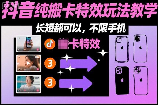 某社群抖音纯搬卡特效玩法教学，长短都可以，不限手机-zhichuangquan