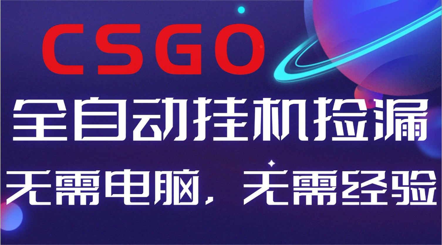【副业好项目】全球火爆游戏CSGO自动捡漏，新手小白日入500+-zhichuangquan