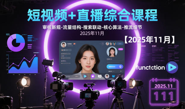 短视频+直播综合课程【2025年11月】,审核新规-流量结构-搜索联动-核心算法-推流细节-zhichuangquan