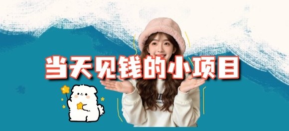 当天能收益的3个小项目拆解_包括平台+操作流程-zhichuangquan