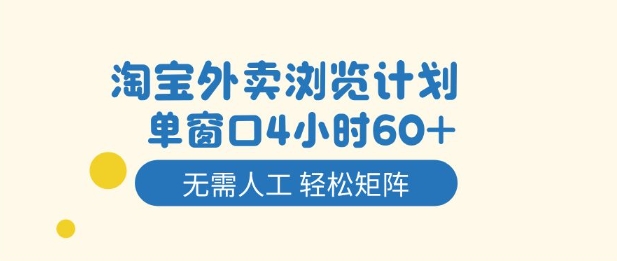 淘宝外卖浏览计划，到窗口4小时60+无需人工，轻松矩阵开干【揭秘】-zhichuangquan