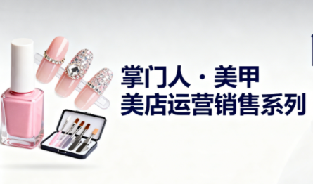 掌门人·美甲店运营销售系列-zhichuangquan