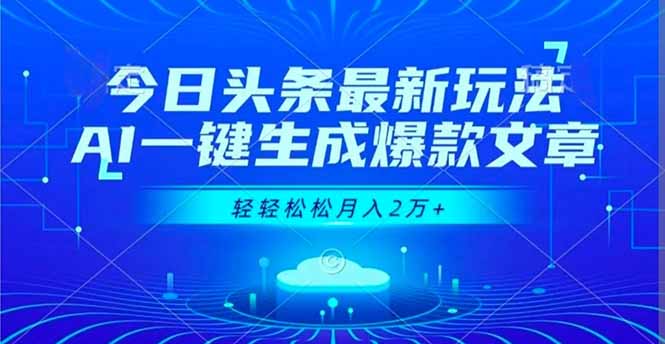 今日头条最新玩法，AI一键生成爆款文章，轻轻松松月入2万+-zhichuangquan