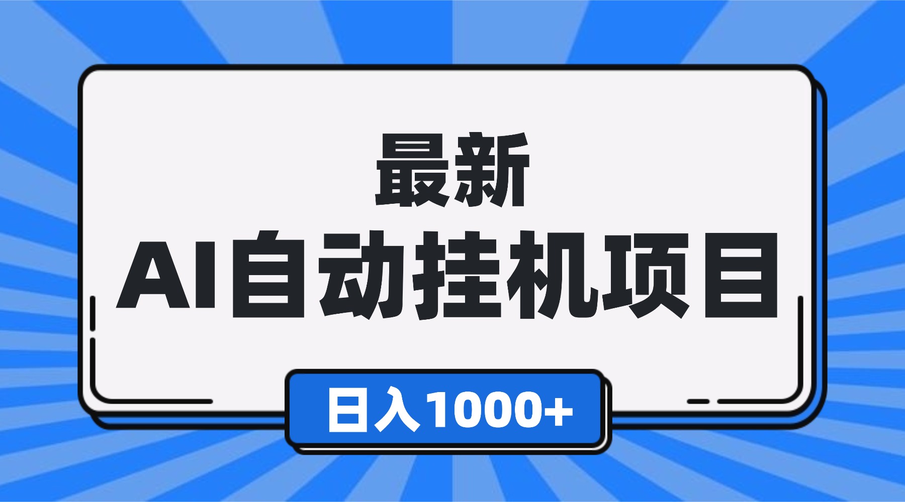 最新全自动挂机项目，单人日收益1000+，可批量，小白轻松上手！-zhichuangquan