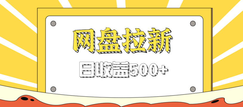 零门槛信息差项目，利用热门事件操作网盘拉新赚钱玩法，日收益500+-zhichuangquan