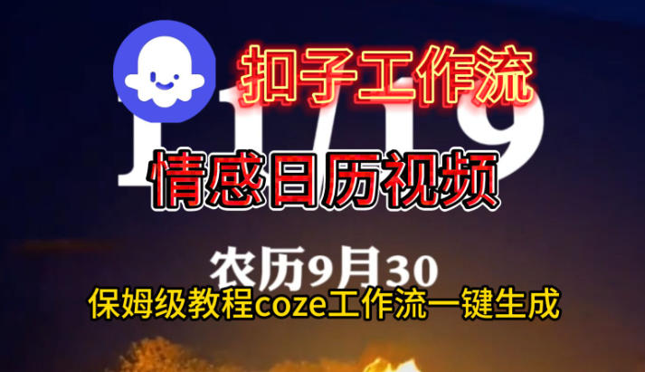 Coze扣子工作流一键生成情感日历视频，保姆级搭建教程-zhichuangquan