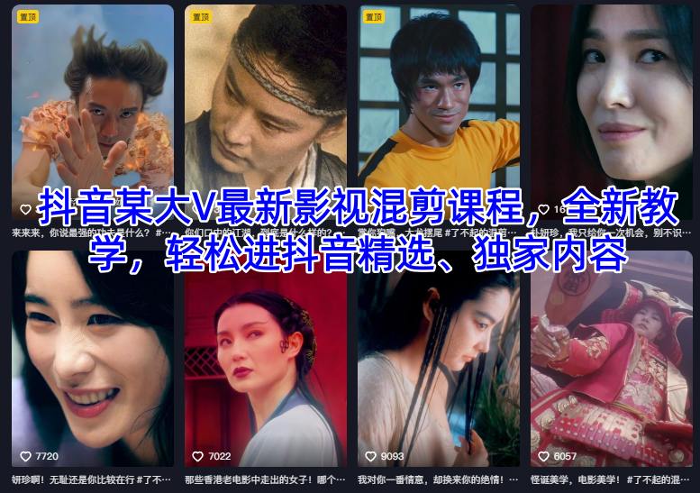抖音某大V最新影视混剪课程，全新教学，轻松进抖音精选、独家内容-zhichuangquan