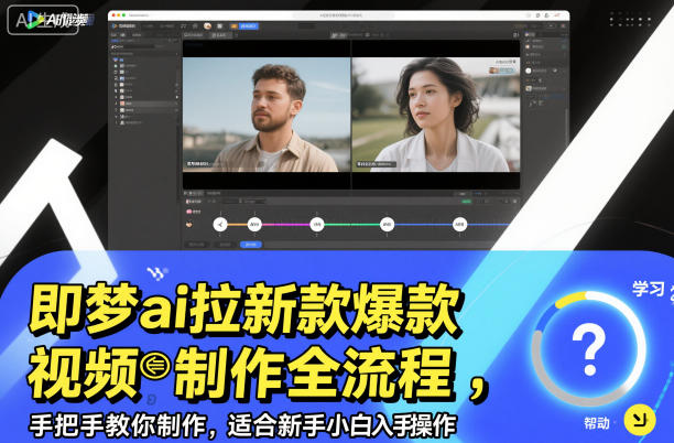即梦ai拉新爆款视频制作全流程，手把手教你制作，适合新手小白入手操作-zhichuangquan