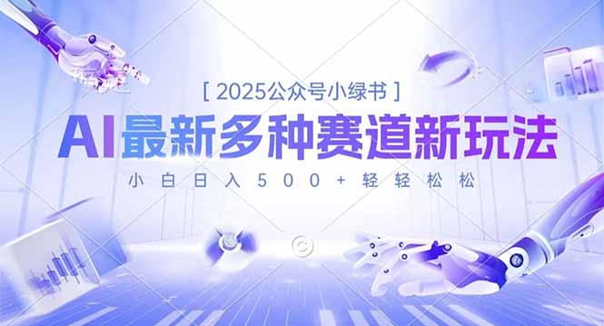 2025公众号小绿书，最新多种赛道新玩法，小白日入500+轻轻松松-zhichuangquan