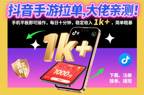 抖音手游拉单，大佬亲测！手机平板即可操作，每日十分钟，稳定收入1k+，简单粗暴【揭秘】-zhichuangquan