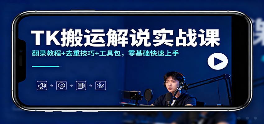 TK搬运解说实战课：翻录教程+去重技巧+工具包，零基础快速上手-zhichuangquan
