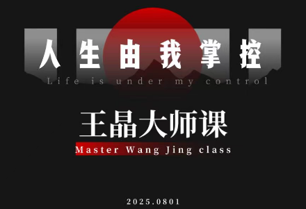 王晶大师课：流量破局-人生由我掌控-zhichuangquan