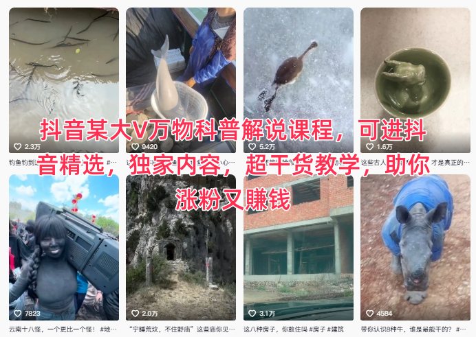 抖音某大V万物科普解说课程，可进抖音精选，独家内容，超干货教学，助你涨粉又賺钱-zhichuangquan