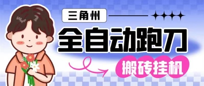 三角洲全自动跑刀挂G玩法矩阵操作单窗口日产一千万哈夫币月收益1W＋【揭秘】-zhichuangquan