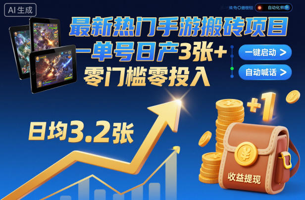 最新热门手游搬砖项目，一键自动化挂G，单号日产3张+，零门槛零投入【揭秘】-zhichuangquan