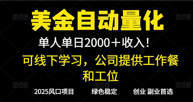 2025超前美金自动量化！单人单日收益1000+，线下学习，支持实地考察-zhichuangquan