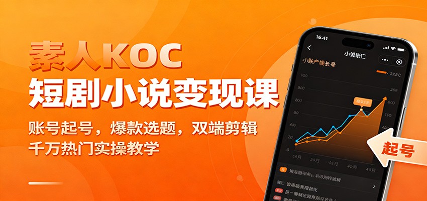 素人KOC短剧小说变现课：账号起号，爆款选题，双端剪辑，千万热门实操教学-zhichuangquan