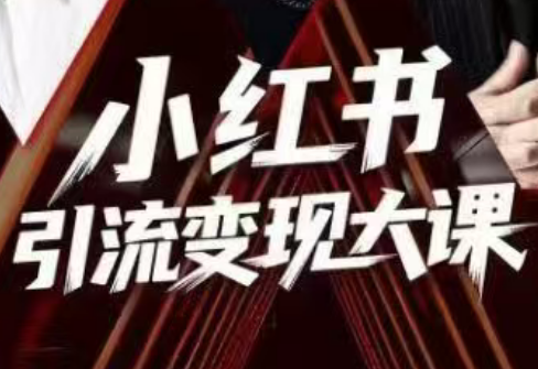 群响·小红书引流变现大课(11月15-16日线下课)-zhichuangquan