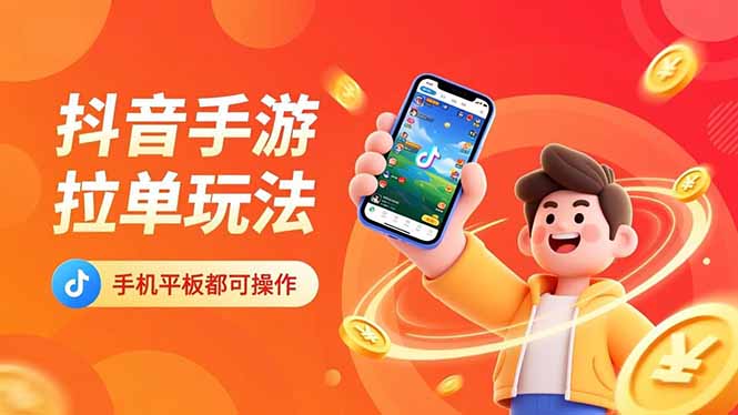 抖音手游拉单玩法，手机平板都可以操作，一天十分钟也可以收入上k！-zhichuangquan