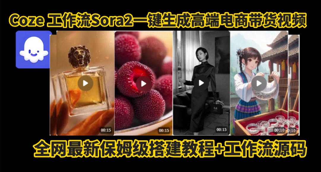 coze智能体sora2一键生成电商带货高端视频工作流保姆级拆解教程，无需剪辑，无需拍摄-zhichuangquan