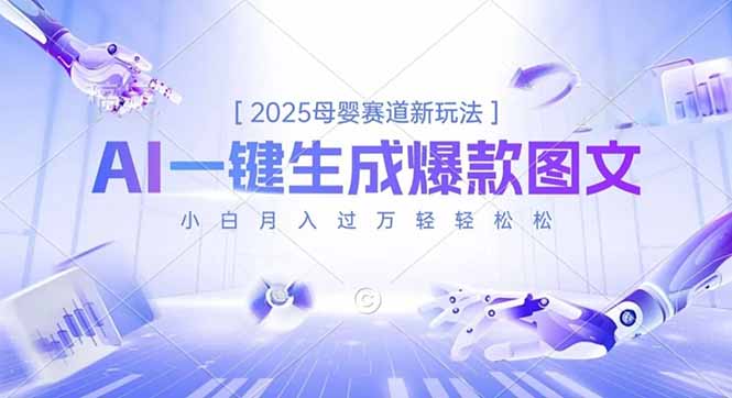 2025母婴赛道新玩法，AI一键生成爆款图文，小白月入过万轻轻松松-zhichuangquan