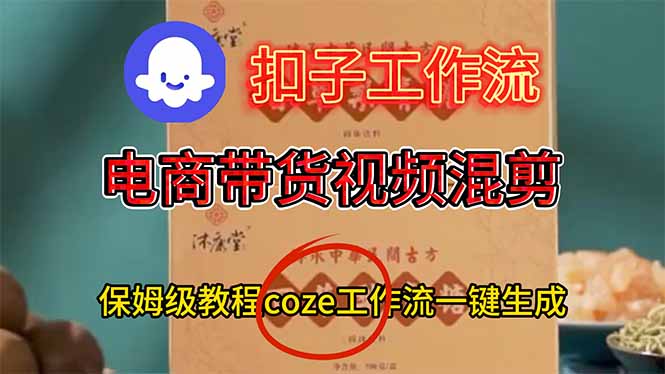 电商带货视频一键混剪，保姆级都系COZE工作流一键生成-zhichuangquan