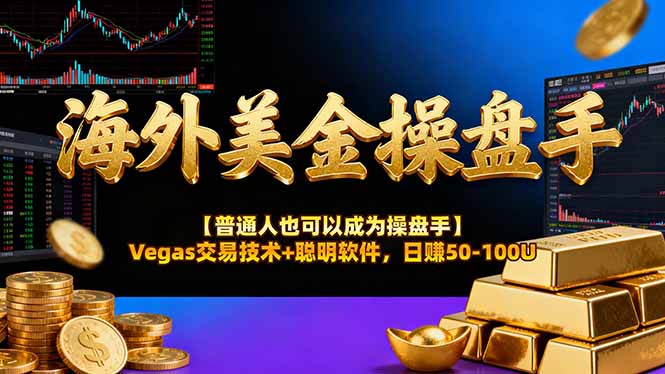 海外美金操盘手技术【普通人也可以成为操盘手】Vegas交易技术+聪明软件，日赚50-100U-zhichuangquan