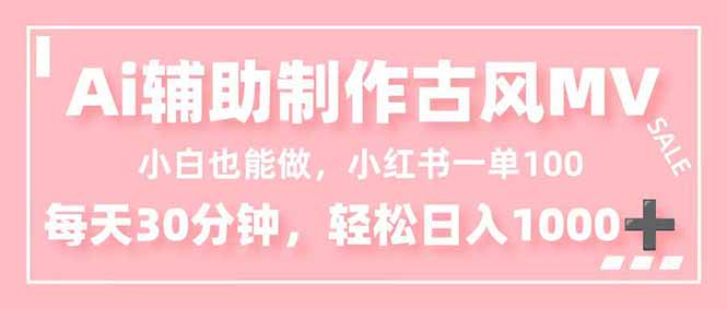 小白也能做！AI辅助制作古风MV，小红薯一单100，每天30分钟轻松日入1000+-zhichuangquan
