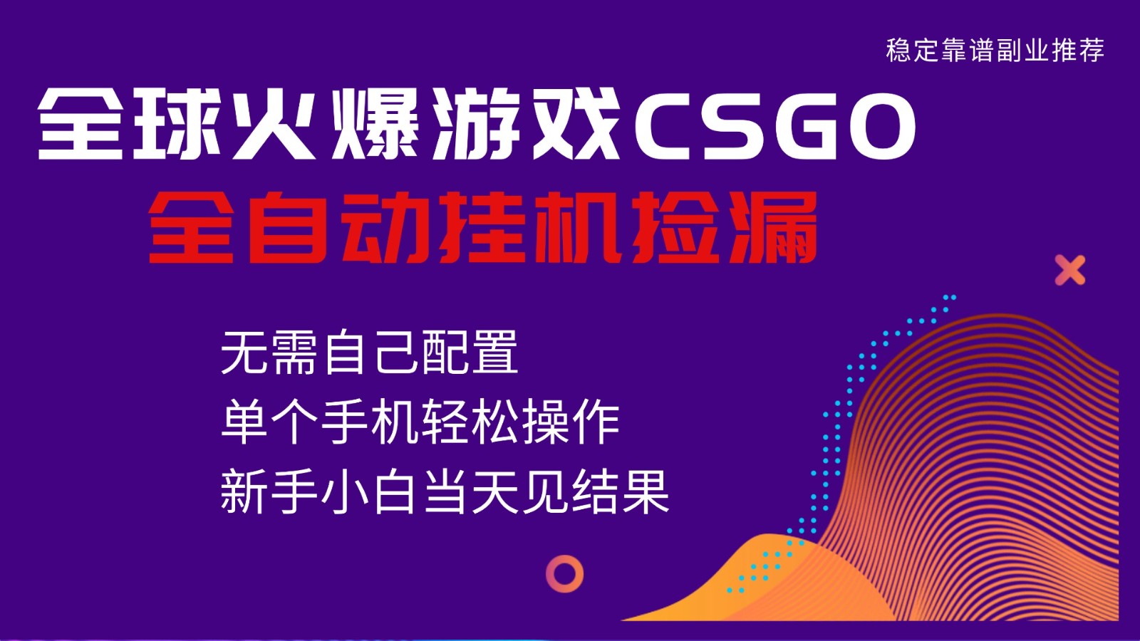 火爆游戏CSGO全自动捡漏，独家最新玩法，单个手机可操作，新手小白日入500+-zhichuangquan