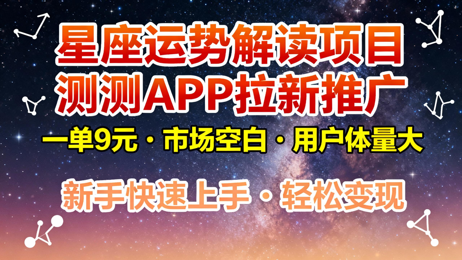 星座运势解读项目，测测APP拉新推广，9元/单，市场空白，用户体量大，新手也能快速...-zhichuangquan