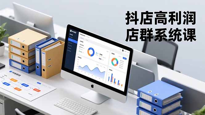 抖店高利润店群系统课，店群搭建、选品策略、运营管控，构建标准体系，矩阵月入20万+-zhichuangquan