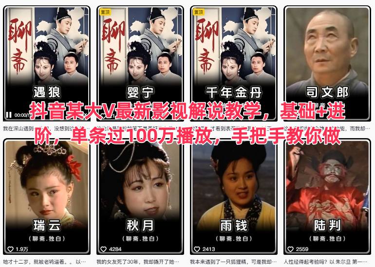 抖音某大V最新影视解说教学，基础+进阶，单条过100万播放，手把手教你做-zhichuangquan