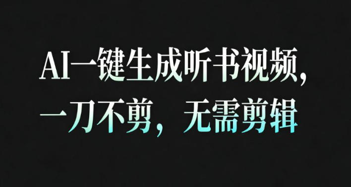 AI一键生成安睡疗愈视频，30S一条制作一条视频，一刀不剪，无需剪辑，完播率超高，带货带书杠杠的！-zhichuangquan