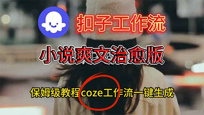 扣子工作流，小说爽文治愈版视频一键生成工作流搭建教程-zhichuangquan
