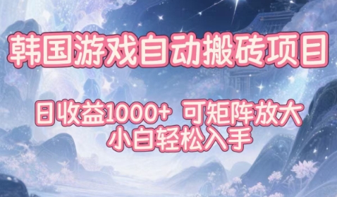 韩国游戏自动搬砖项目，日收益1k+，可矩阵放大，小白轻松入手【揭秘】-zhichuangquan