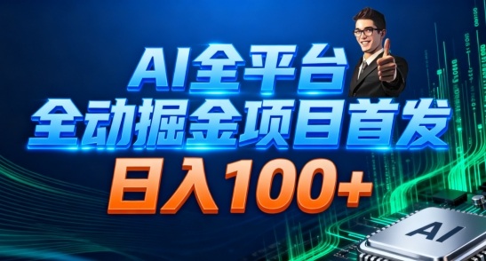 AI全平台自动掘金首发，自动看广告日入100+-zhichuangquan